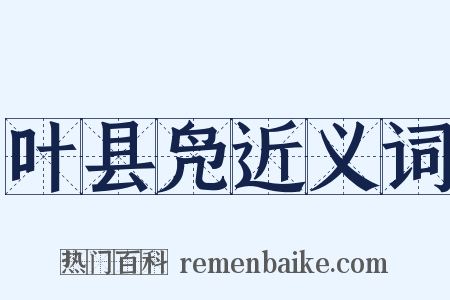 叶县凫近义词是什么意思的图片